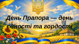 Вислови до Дня Державного Прапора України