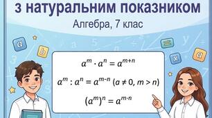 Властивості степеня з натуральним показником для 7 класу