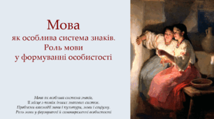 Мова як особлива система знаків,  її місце з-поміж інших знакових систем.  Роль мови у формуванні й самовираженні особистості