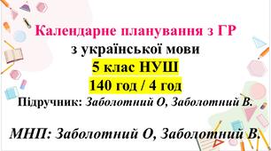 Календарне планування з української мови для 5 класу НУШ (140 год/4 год). Підручник: О.Заболотний