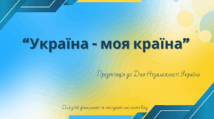 Презентація до Дня Незалежності "Україна - моя країна"