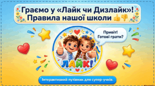 Гра "Лайк чи Дизлайк: Правила нашої школи" (в.1)