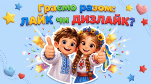 Гра "Лайк чи Дизлайк: Правила нашої школи" (в.2)