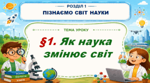 5 клас НУШ. "Як наука змінює світ" (за підручником Дарія Біда, Тетяна Гільберг, Ярина Колісник)