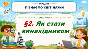 5кл. НУШ. "Як стати винахідником" (за підручником Дарія Біда, Тетяна Гільберг, Ярина Колісник)