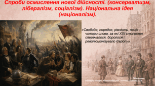 Презентація "Спроби осмислення нової дійсності: консерватизм, лібералізм, соціалізм. Національна ідея (націоналізм)."9 клас всесвітня історія НУШ