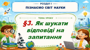 5кл. НУШ. "Як шукати відповіді на запитання" (за підручником Дарія Біда, Тетяна Гільберг, Ярина Колісник)