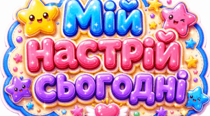 «Мій настрій сьогодні»