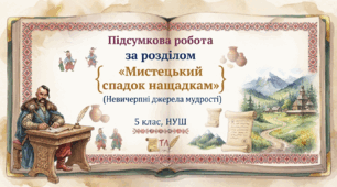 Підсумкова робота за розділом «Мистецький спадок нащадкам» (Невичерпні джерела мудрості)5 клас, НУШ