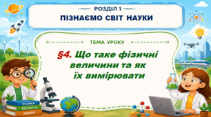 5кл. НУШ. "Що таке фізичні величини та як їх вимірювати" (за підручником Дарія Біда, Тетяна Гільберг, Ярина Колісник)