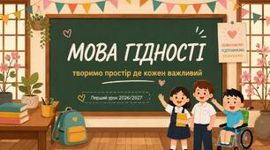 МОВА ГІДНОСТІ  Перший урок 2026-2027