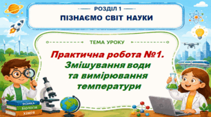 5кл. НУШ. Практична робота №1. Змішування води та вимірювання температури. (за підручником Дарія Біда, Тетяна Гільберг, Ярина Колісник)