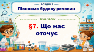 5кл. НУШ. "Що нас оточує" (за підручником Дарія Біда, Тетяна Гільберг, Ярина Колісник)