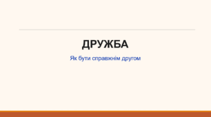 Презентація: "Дружба. Як бути справжнім другом"