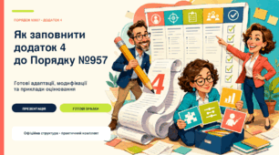 Як заповнити додаток 4 до Порядку №957: готові адаптації, модифікації та приклади оцінювання