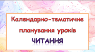 Календарно-тематичне планування уроків читання 3 клас ( О.Я. Савченко)