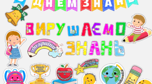 Оформлення  до Дня знань 2026. «Вирушаємо до країни знань». День  знань 2026. Свято першого дзвоника 2026