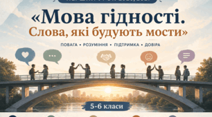 Перший урок 2026-2027 для 5, 6 класу на тему: ««Мова гідності. Слова, які будують мости»(Конспет уроку + додатки+ презентація)