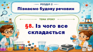 5кл. НУШ. "Із чого все складається" (за підручником Дарія Біда, Тетяна Гільберг, Ярина Колісник)