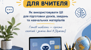 10 універсальних промптів для вчителя