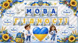 «МОВА ГІДНОСТІ» — патріотичне оформлення класу до 1 вересня | НУШ | День знань | Україна 💙💛