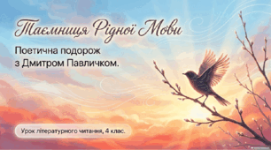 Презентація з літературного читання для 4 класу Дмитро Павличко «Рідна мова»