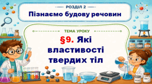 5кл. НУШ. "Які властивості твердих тіл" (за підручником Дарія Біда, Тетяна Гільберг, Ярина Колісник)
