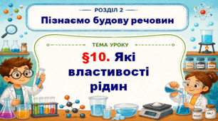 5кл. НУШ. "Які властивості рідин" (за підручником Дарія Біда, Тетяна Гільберг, Ярина Колісник)