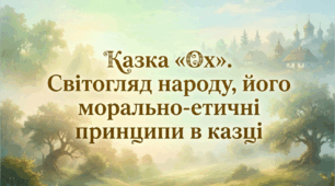 5 клас. Казка «Ох». Світогляд народу, його морально-етичні принципи в казці. Презентація, інфографіка, робочий аркуш