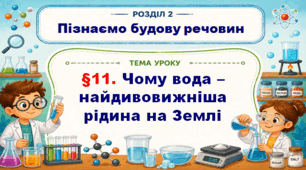 5кл. НУШ. "Чому вода - найдивовижніша рідина на Землі" (за підручником Дарія Біда, Тетяна Гільберг, Ярина Колісник)