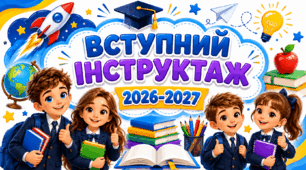 Вступний інструктаж з безпеки життєдіяльності учнів під час навчально-виховного процесу 2026/2027
