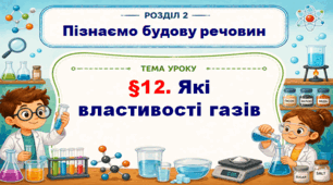 5кл. НУШ. "Які властивості газів" (за підручником Дарія Біда, Тетяна Гільберг, Ярина Колісник)