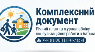 Комплексний документ: річний план та журнал обліку консультаційної роботи з батьками учнів з ООП (1-4 класи)