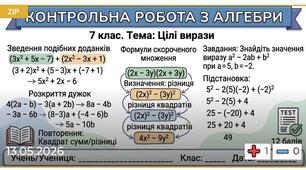 Комплексна підсумкова ЦІЛІ ВИРАЗИ, СТЕПІНЬ 7 клас