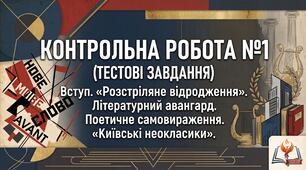 Контрольна робота №1. (тестові завдання). Вступ.  «Розстріляне відродження». Літературний авангард. Поетичне самовираження.  «Київські неокласики». 11 клас (рівень стандарту, підручник О. Авраменка)