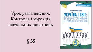 5 клас НУШ Узагальнення (за курс "Україна і світ: вступ до історії України та громадянської освіти) за ГР1,2,3, робочий аркуш, емоційне налаштування, аркуш-пам’ятка: § 35. Урок узагальнення. Контроль і корекція навчальних досягнень