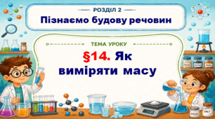 5кл. НУШ. "Як виміряти масу" (за підручником Дарія Біда, Тетяна Гільберг, Ярина Колісник)