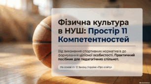 Простір 11 компетентностей