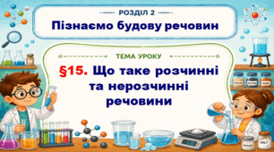 5кл. НУШ. "Що таке розчинні та нерозчинні речовини" (за підручником Дарія Біда, Тетяна Гільберг, Ярина Колісник)