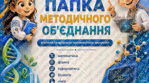 📚 Папка методичного об'єднання вчителів природничо-математичних дисциплін: повний комплект документації на 2026/2027 навчальний рік!