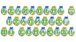 Розтяжка «Великдень — традиції, що єднають!»