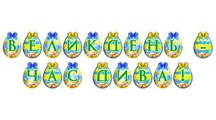 Розтяжка «Великдень — час дива!»: святкове оформлення освітнього простору