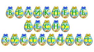 Яскрава тематична розтяжка «Великдень весну зустрічає!»