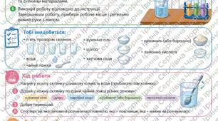 5кл. НУШ. Практична робота №3. Досліджуємо розчинність деяких речовин. (за підручником Дарія Біда, Тетяна Гільберг, Ярина Колісник)