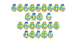 Яскрава тематична розтяжка «Великдень іде — радість несе!»