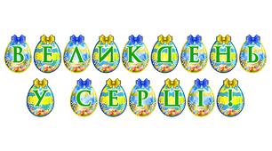 Розтяжка «Великдень у серці!» — святкове оформлення освітнього простору