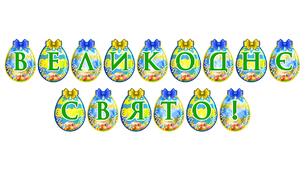 Розтяжка «Великоднє свято!» — яскраве оформлення освітнього простору