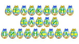 Розтяжка «Великодні барви дитинства!» — святкове оформлення до Великодня