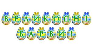 Яскрава тематична розтяжка «Великодні барви!»