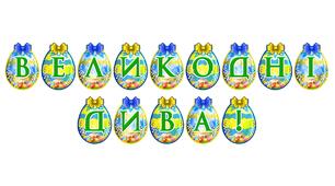Розтяжка «Великодні дива!» — святкове оформлення до Великодня